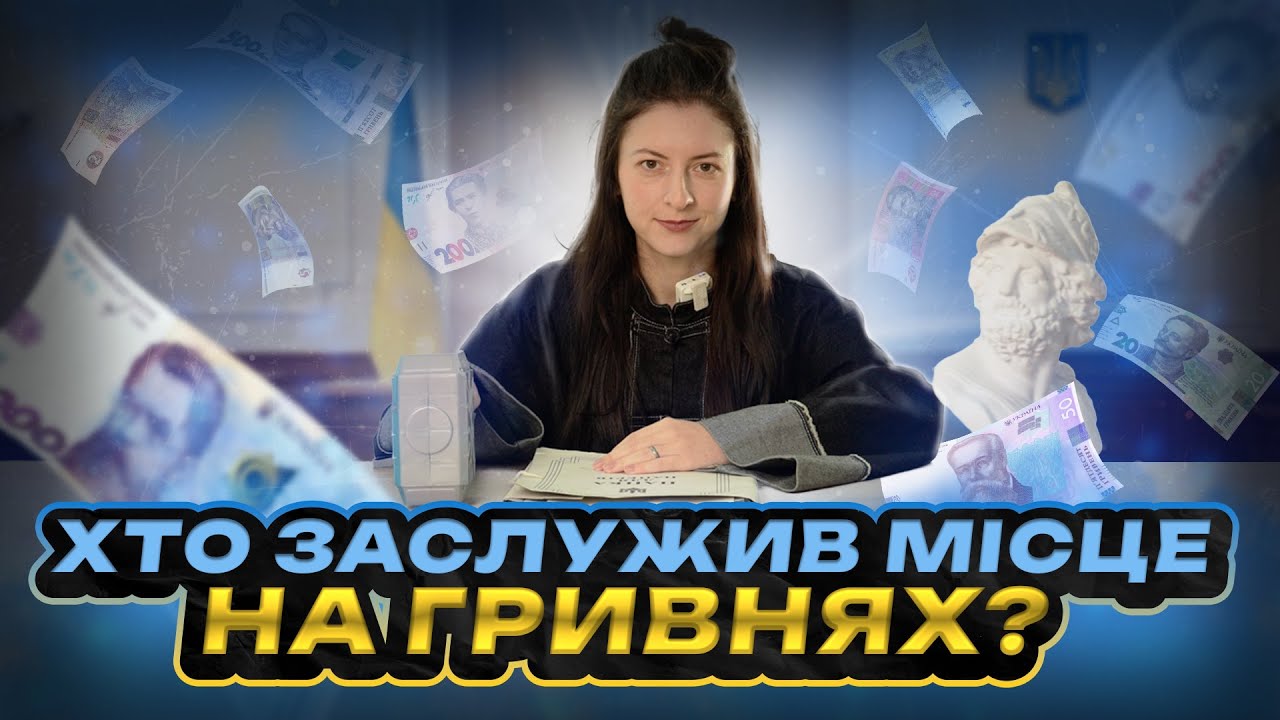 Ці люди не гідні бути на гривнях?