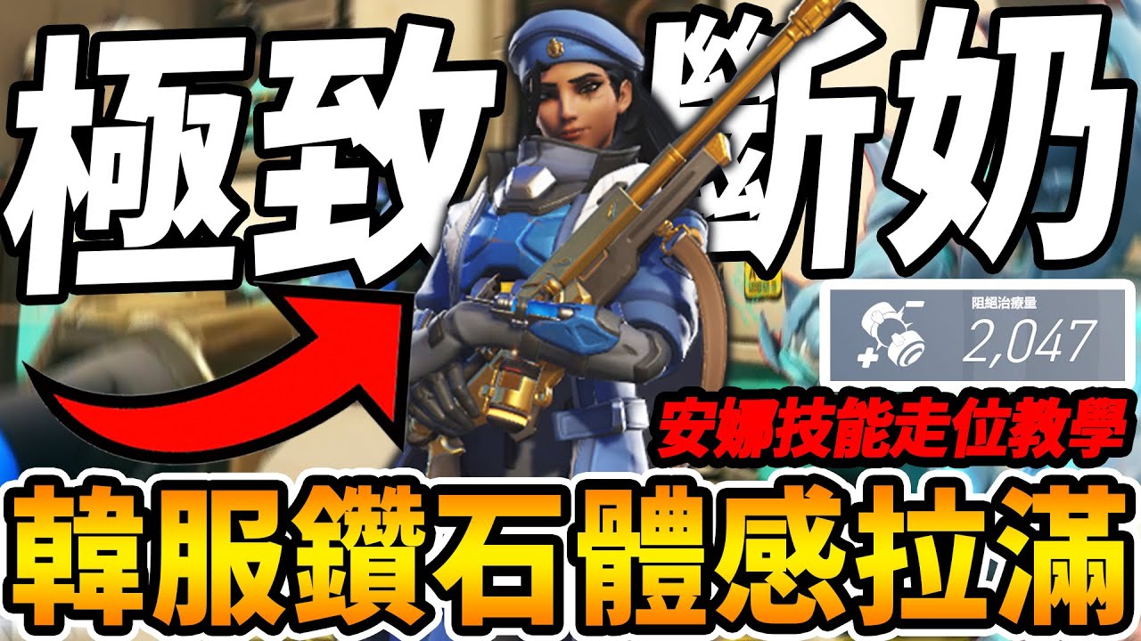 【鬥陣特攻2 】安娜『極致斷奶』教學🔥 『韓服』鑽石體感拉滿😲『兩千斷奶量』 與隊友達成頂級集火❗安娜走位與技能復盤講解教學【Overwatch 2 復盤教室】【飛天章魚燒.咪吐METWO】