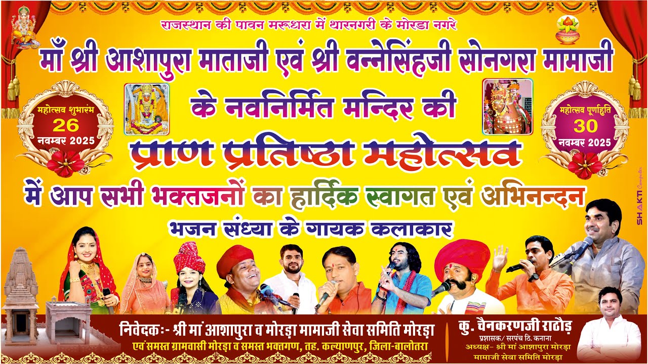 🔴LIVE माँ श्री आशापुरा माताजी एवं श्री वन्नेसिंहजी सोनगरा मामाजी के नवनिर्मित मन्दिर प्राण प्रतिष्ठा