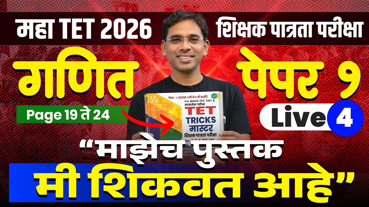 TET 2026 | Math | चौथे Lecture | TET TRICK MASTER my book | माझेच पुस्तक मी शिकवत आहे |