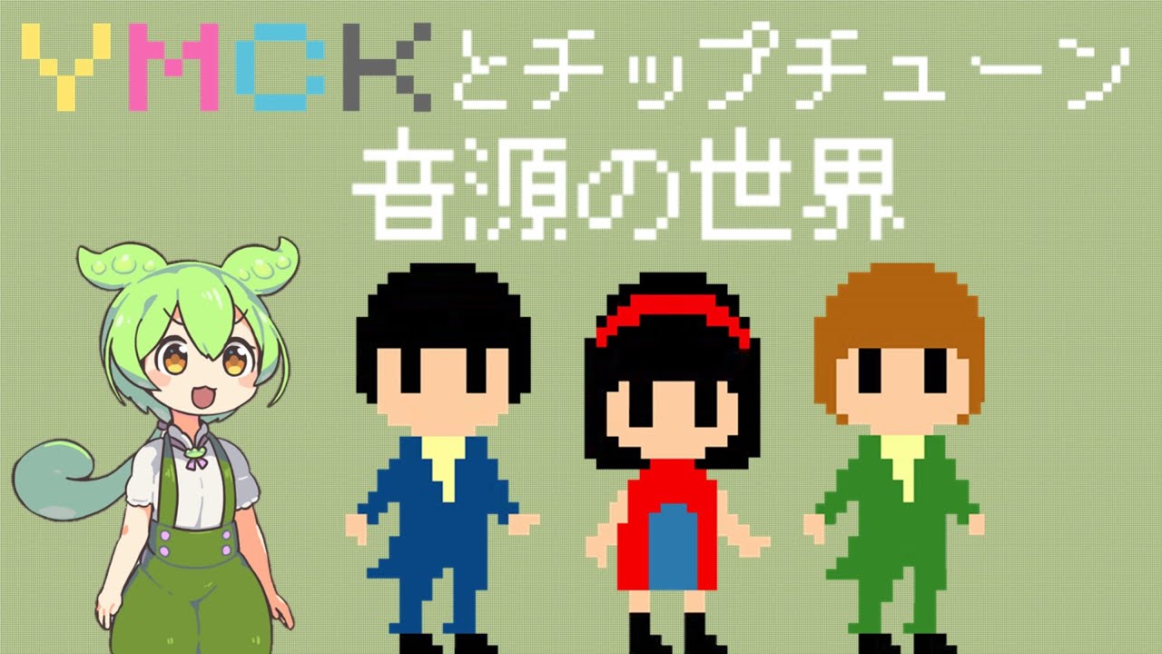 YMCKとチップチューン音源の世界【The world of YMCK & chiptune music】
