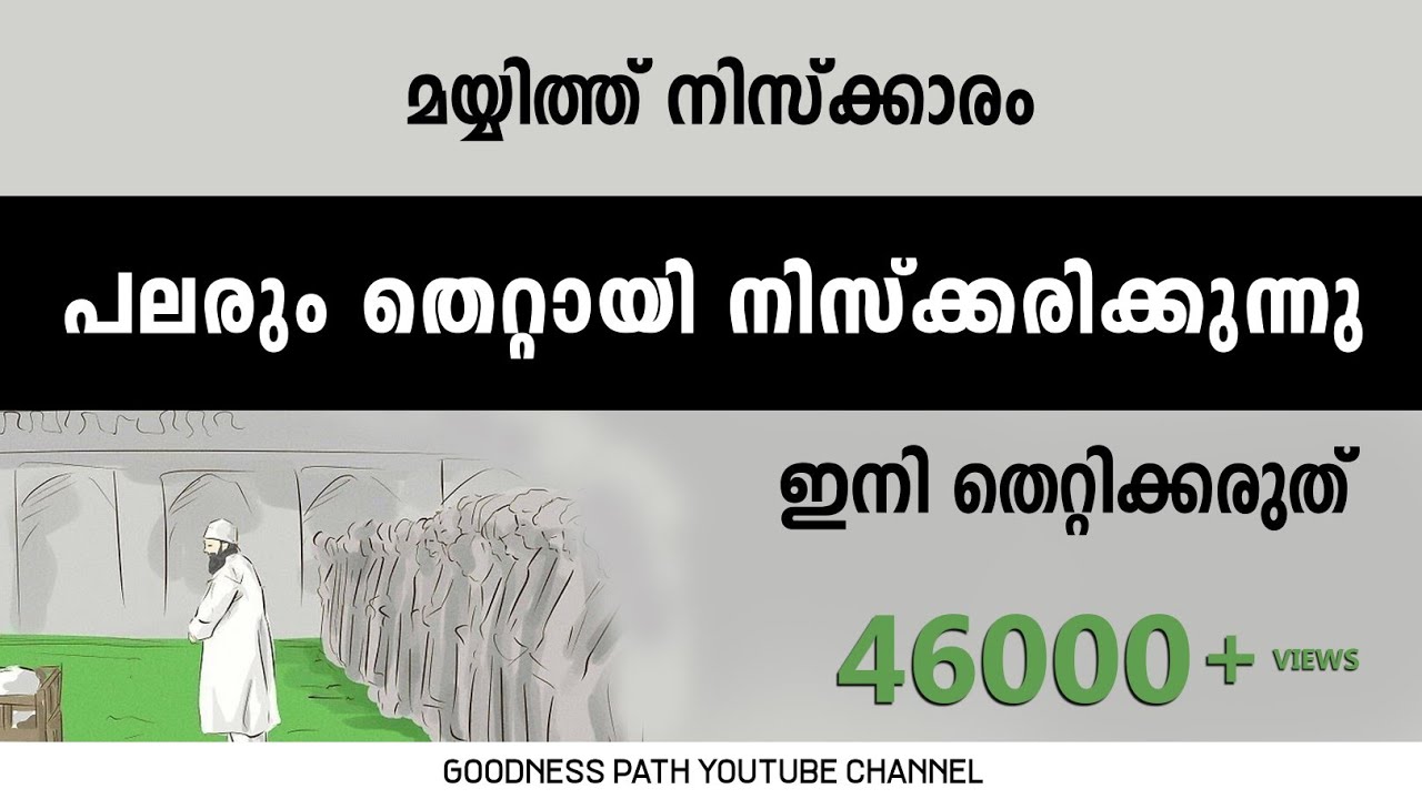 മയ്യിത്ത് നിസ്കാരം രൂപം പലരും തെറ്റിക്കുന്നു ഇനി തെറ്റരുത് | Mayyith Niskaram Ropam  | Goodness Path