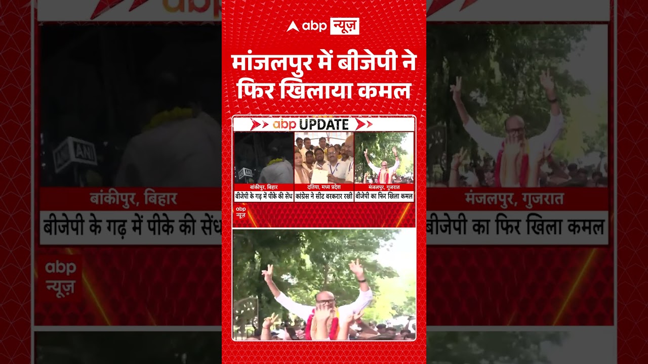 Manjalpur Byelection Result : मांजलपुर में बीजेपी ने फिर खिलाया कमल | #vadodara #gujaratelection