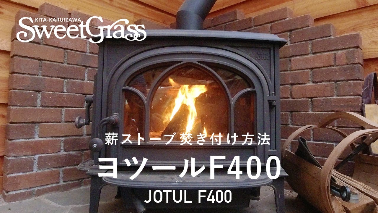 薪ストーブ「ヨツールF400」の焚き付け方法｜北軽井沢スウィートグラス