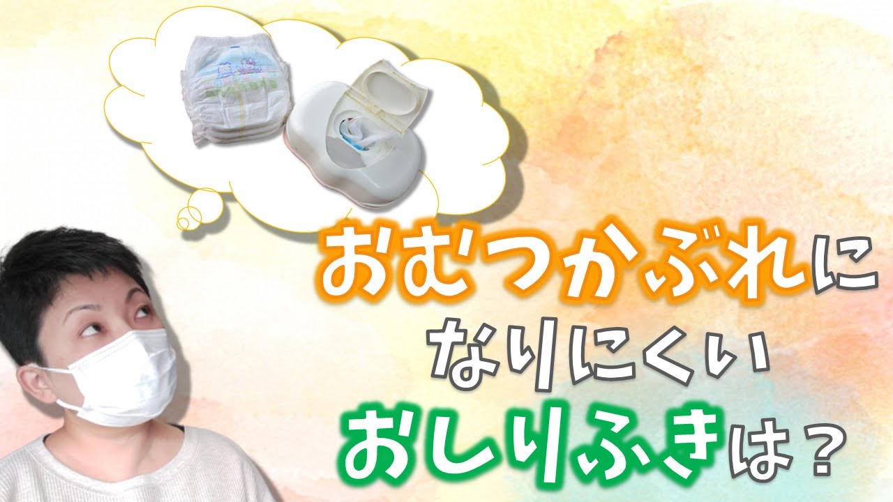 【おしりふき】これならオムツかぶれになりにくい！