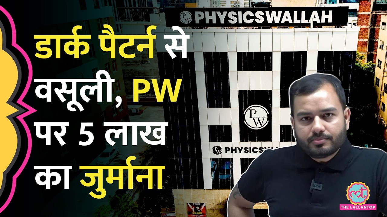 Physics Wallah पर CCPA ने 5 लाख का जुर्माना लगाया, 21 लाख छात्रों से कैसे वसूले करोड़ों रुपए?