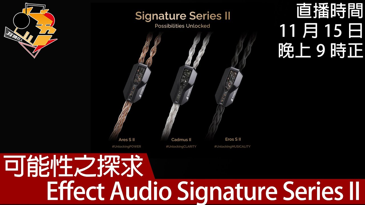[ 直播快車 Ep 27 ]  可能性之探求   Effect Audio Signature Series II
