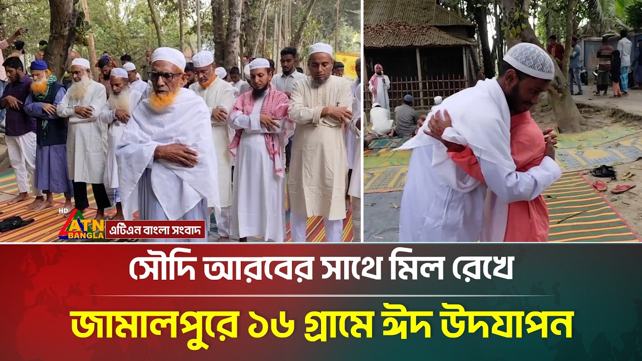 সৌদি আরবের সাথে মিল রেখে জামালপুরে ১৬ গ্রামে ঈদ উদযাপন | Jamalpur | Eid Ul Fitr | ATN Bangla News
