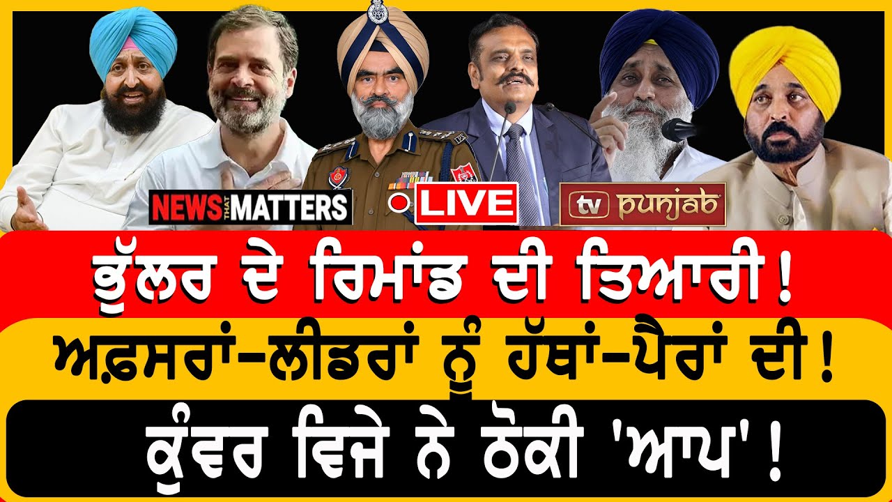 ਭੁੱਲਰ ਦੇ ਰਿਮਾਂਡ ਦੀ ਤਿਆਰੀ! ਅਫ਼ਸਰਾਂ-ਲੀਡਰਾਂ ਨੂੰ ਹੱਥਾਂ-ਪੈਰਾਂ ਦੀ! | NEWS That Matters