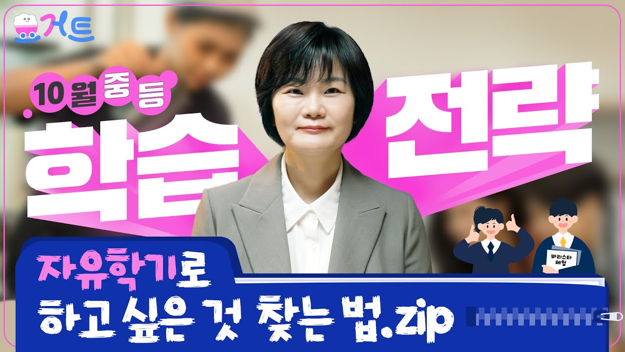 [10월 중등 요거트] 자유학기로 하고 싶은 것 찾는 법.zip