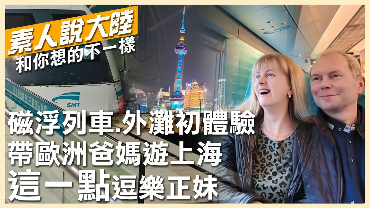 爸媽第一次遊上海!磁浮列車、外灘摩天大樓初體驗 歐洲正妹笑翻:手機沒放下來過【素人說大陸】@中天電視CtiTv @全球大視野Global_Vision