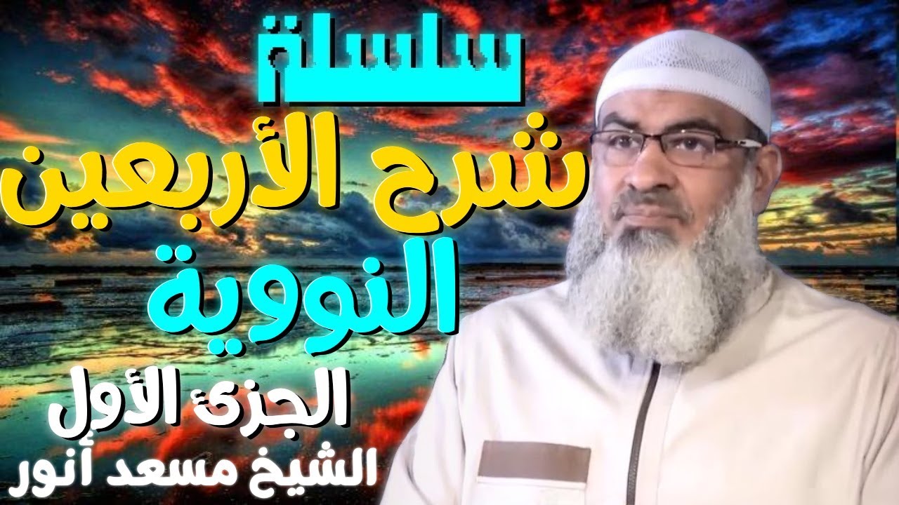 سلسلة شرح الأربعين النووية الجزئ الأول  💚 | الشيخ مسعد أنور