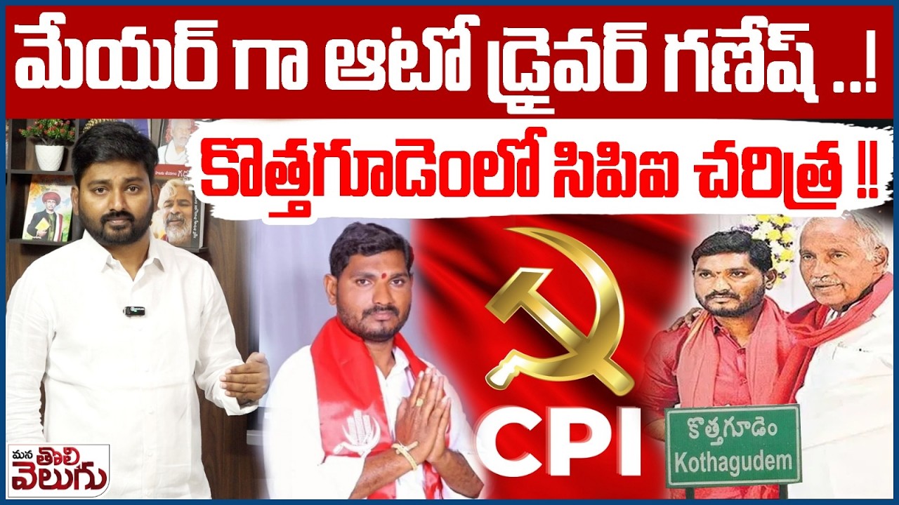 మేయర్ గా ఆటో డ్రైవర్ గణేష్ !కొత్తగూడెంలో సిపిఐ చరిత్ర !| Auto driver Ganesh as mayor! ManaTolivelugu