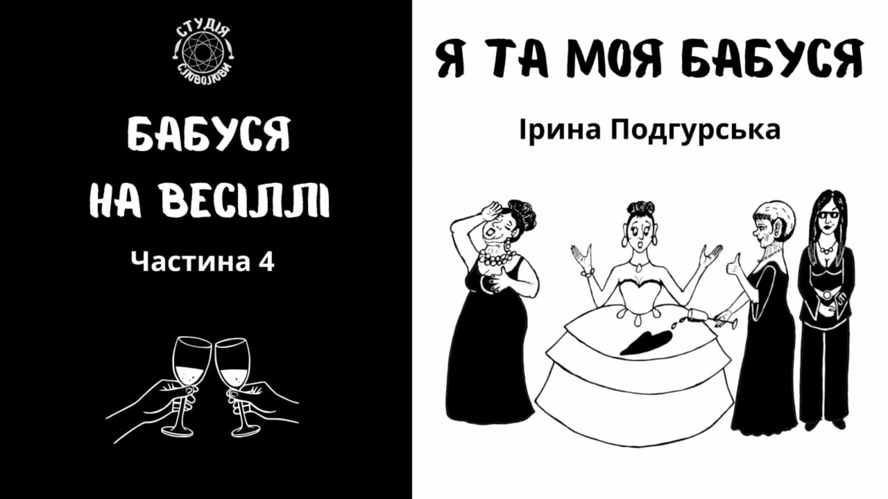 Ірина Подгурська. БАБУСЯ НА ВЕСІЛЛІ. Частина 4. Студія Словолови. Гумористичні оповідання 