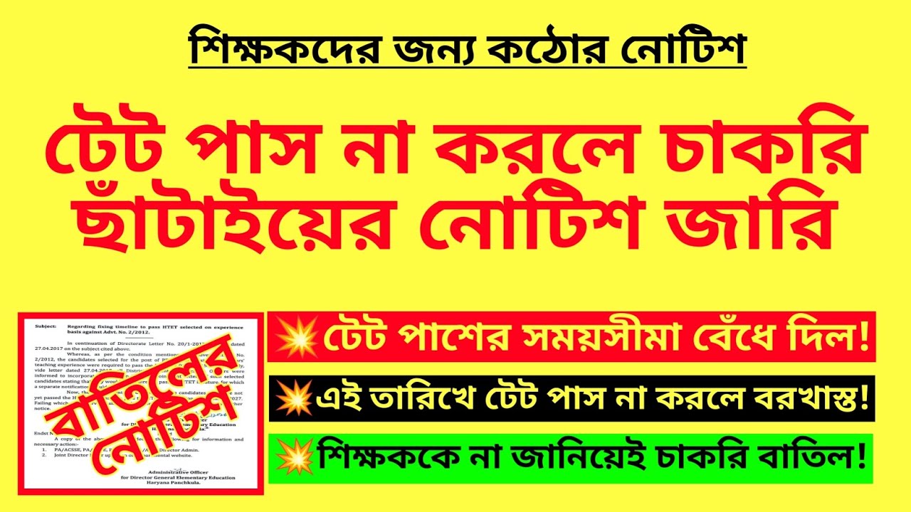 টেট পাস না করলে চাকরি ছাঁটাইয়ের নোটিশ জারি| TET mandatory for teachers|In-service tet notice|WB TET