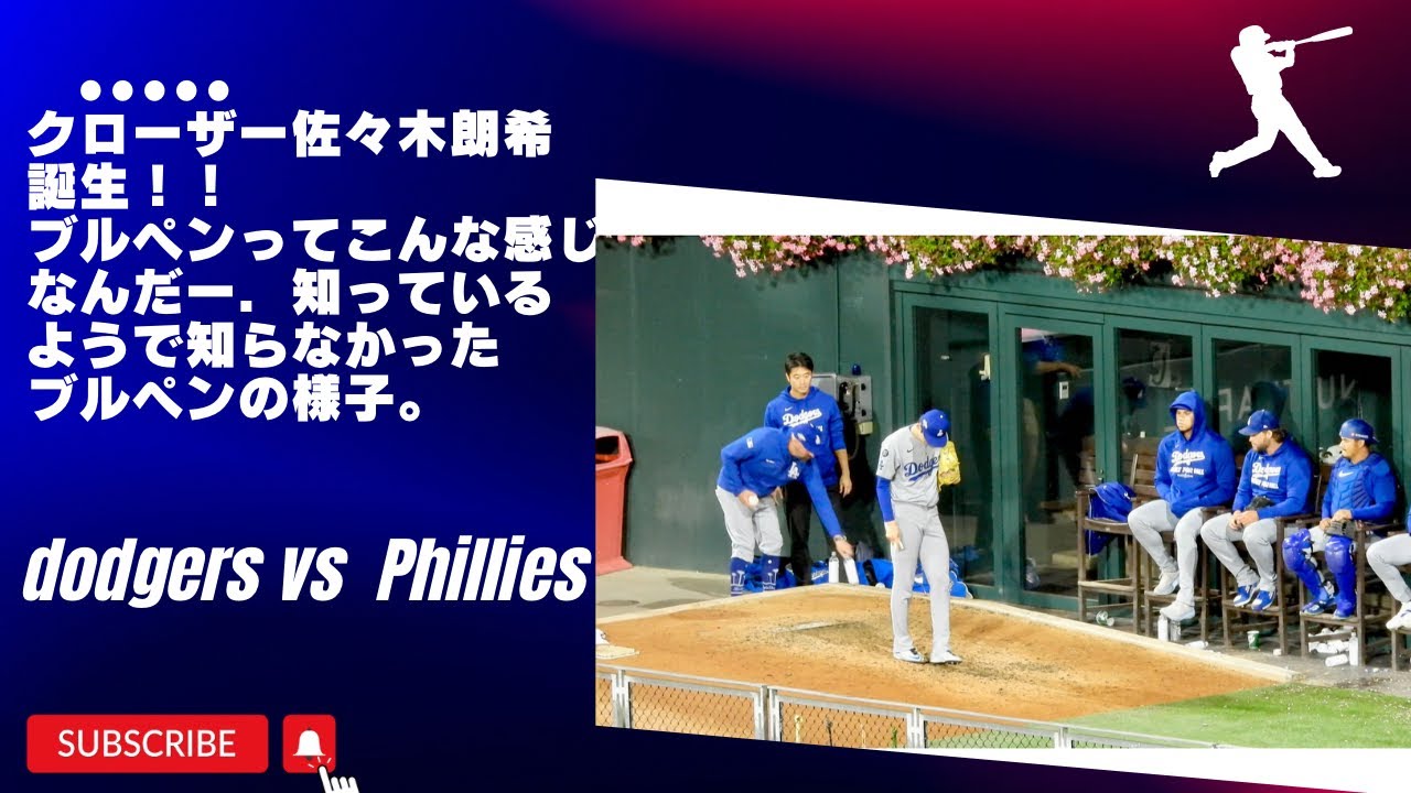 ドジャース、恐ろしいアウェーの雰囲気の中で2連勝！守護神、佐々木朗希誕生！！9回初めから朗希でいってくれたら、血圧上がらなかったのに！あまり見ることのない、ブルペンの様子も。#sasakiroki 