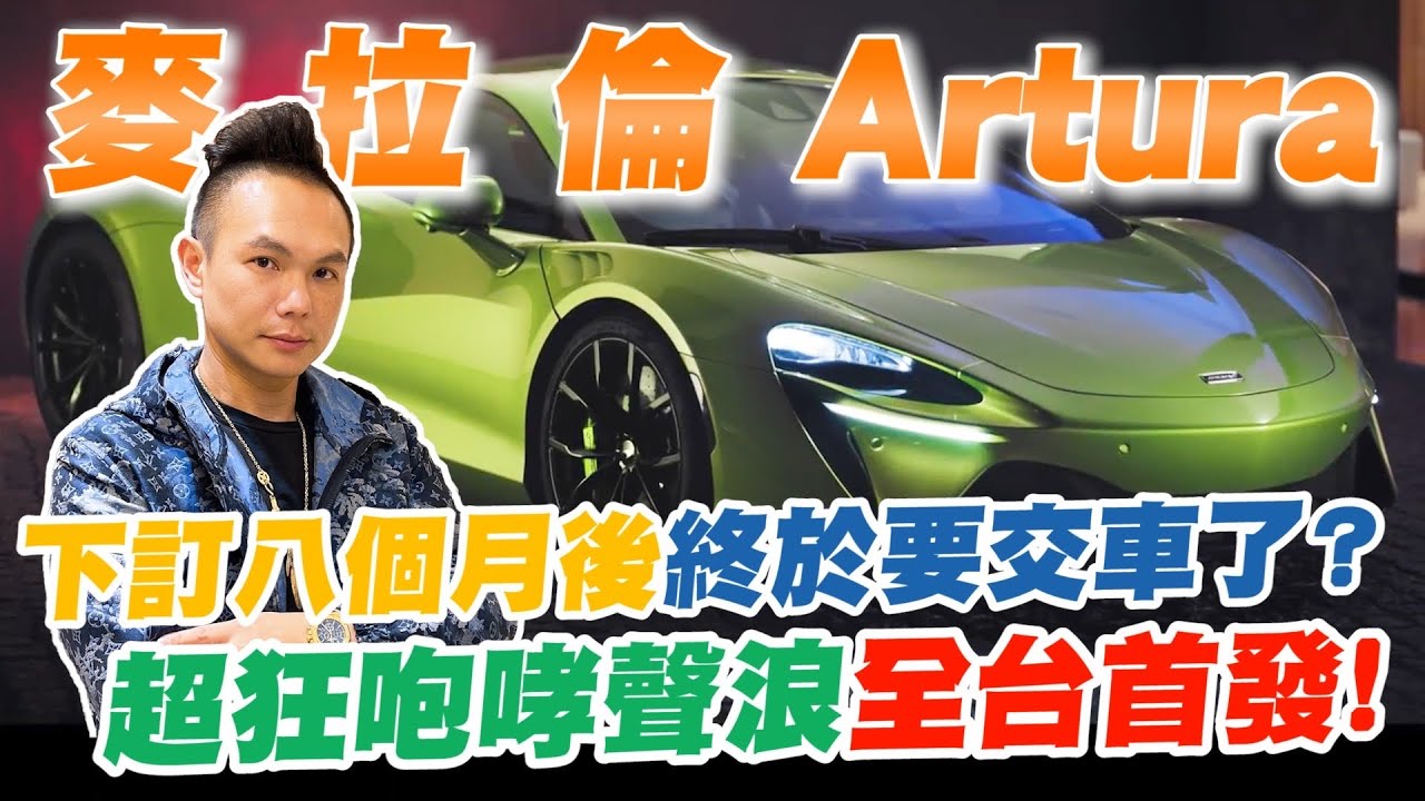 麥拉倫Artura下訂八個月後終於要交車了？開箱新世代油電超跑！咆哮聲浪全台首發！直擊車主選配全記錄！【超派人生】