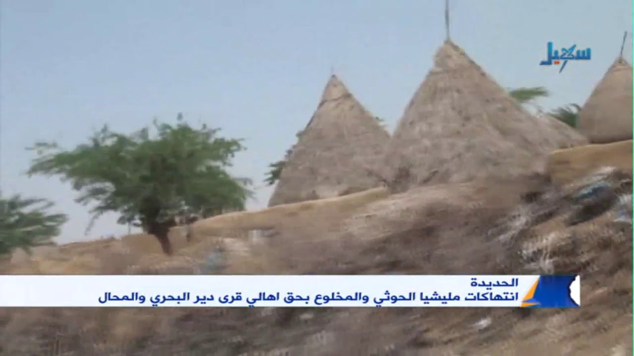 الحديدة | مليشيا الحوثي والمخلوع ترتكب جرائم بحق اهالي قرى البحري والمحال
