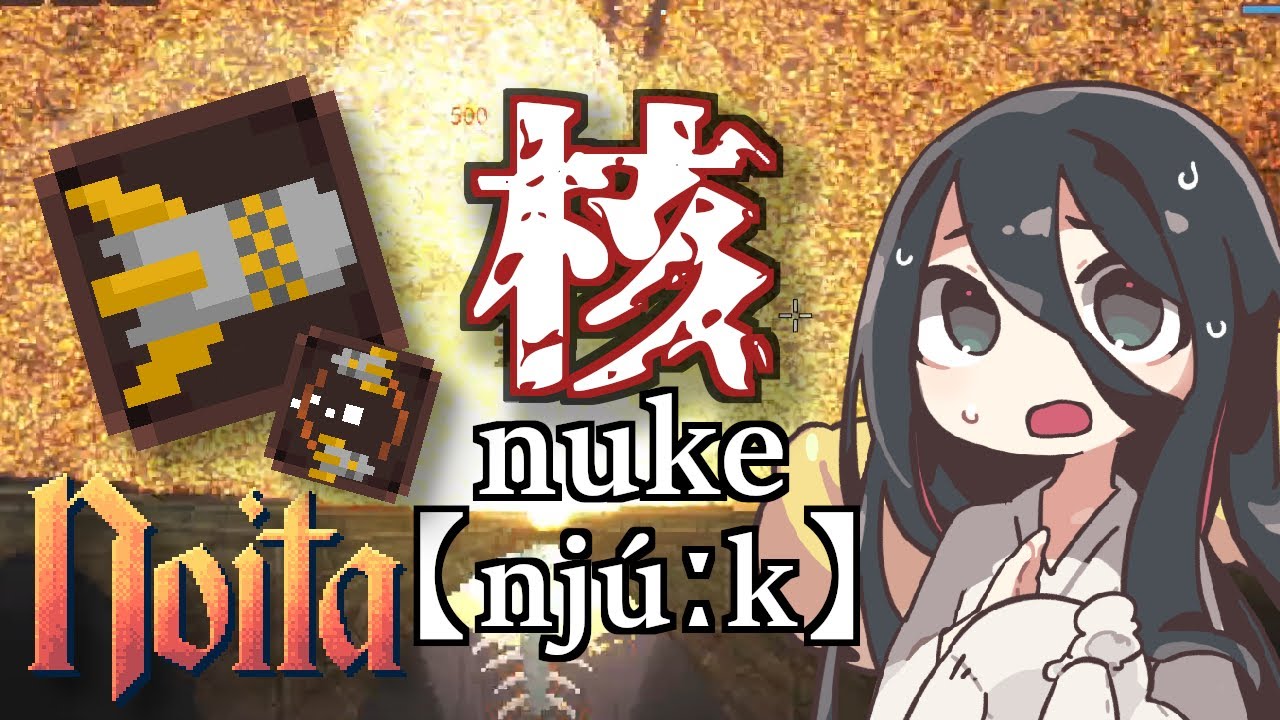 【noita】核。