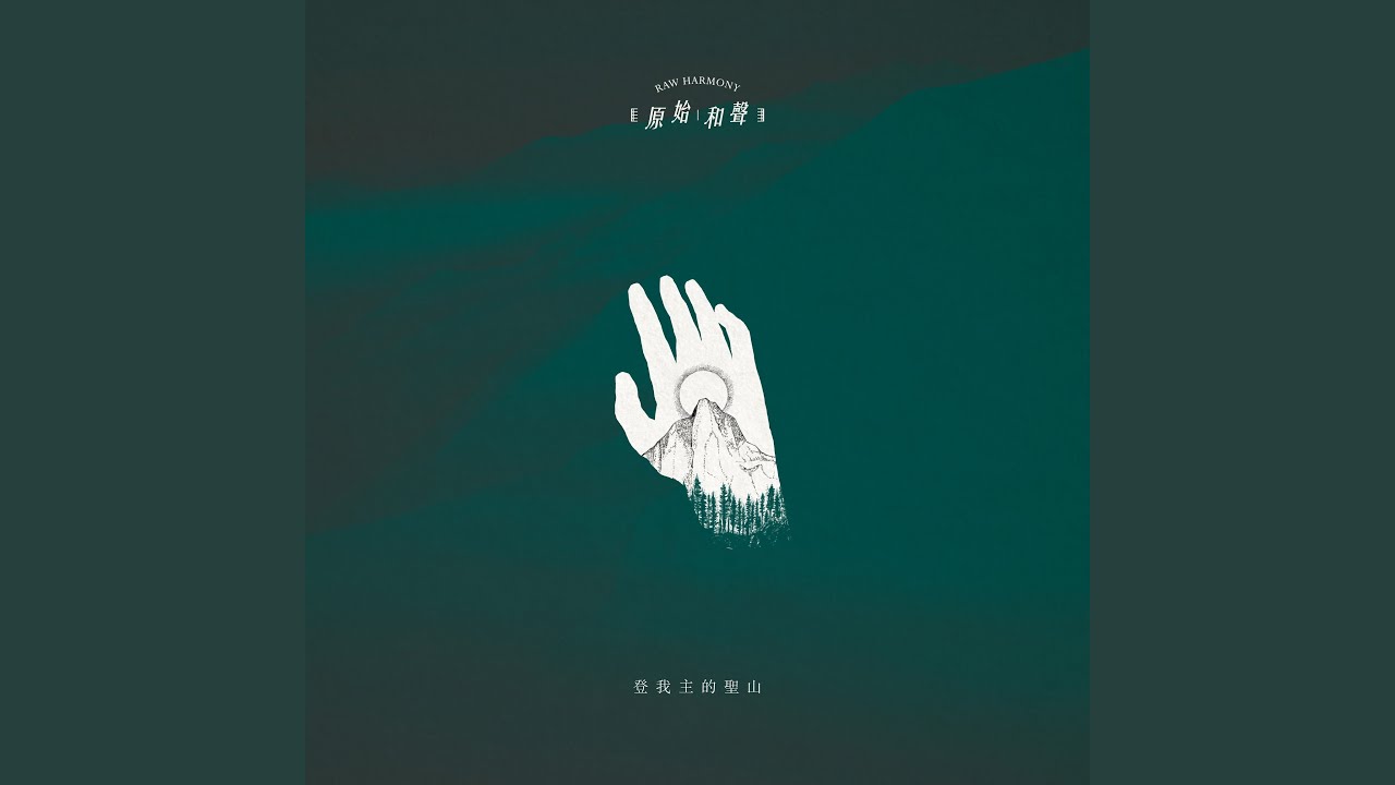 登我主的聖山 (feat. Daniel Chu, Matthew Li, Manting Lee, Joshua Kwan, Samantha Lam)