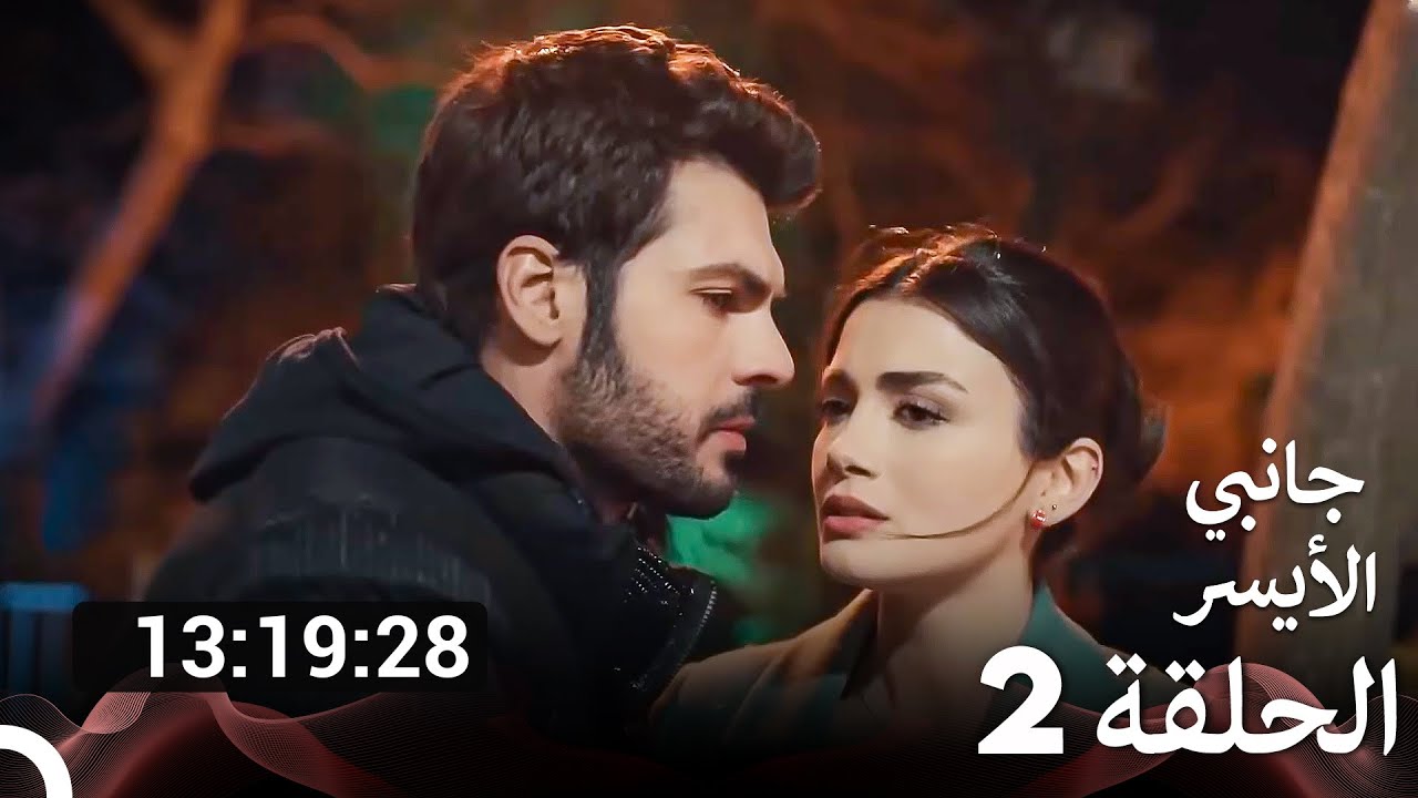 مسلسل جانبي الأيسر جميع الحلقات الحلقة 2 (Arabic Dubbed)
