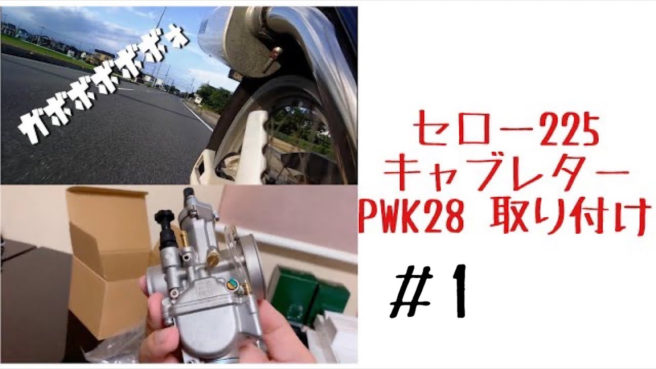 PWKキャブ装着 #1 【セロー225】
