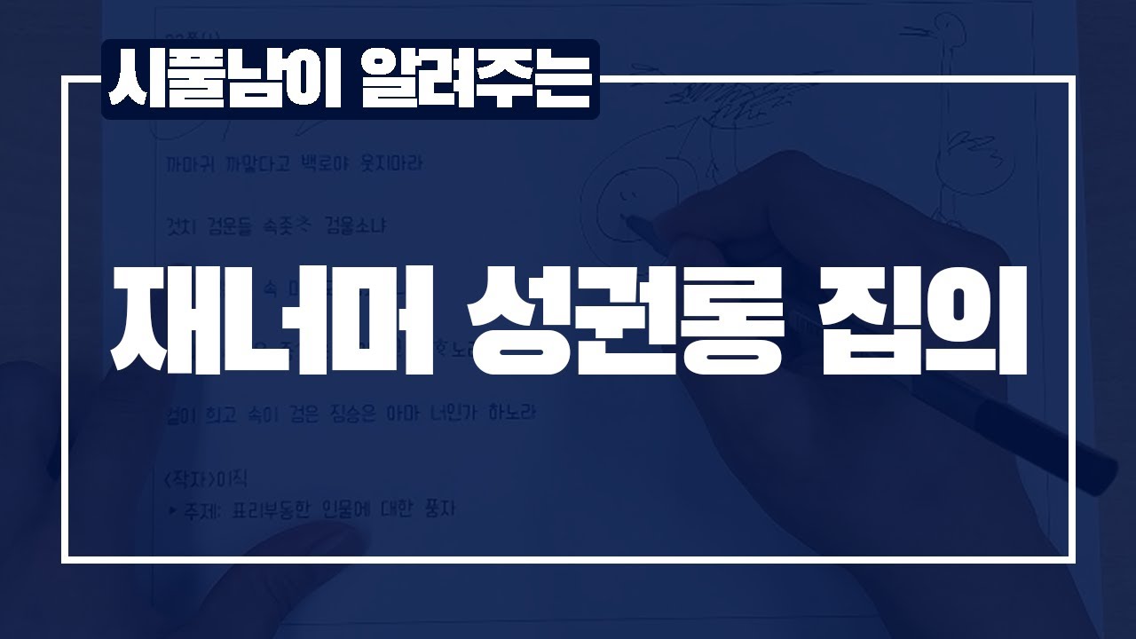 재너머 성권롱 집의 (시조풀이)_대전세종일취월장학원