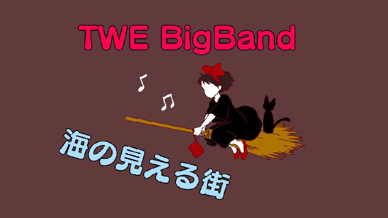 TWE BigBand　海の見える街（魔女の宅急便）