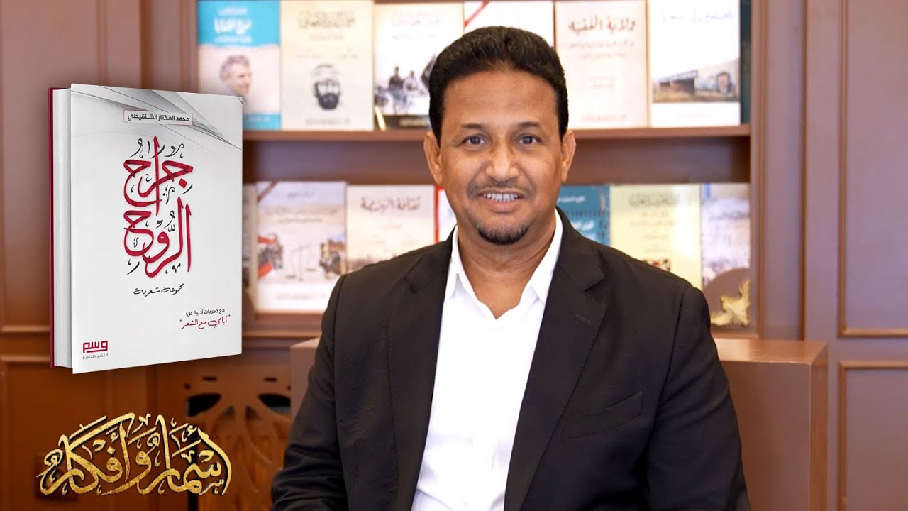 جِراح الروح - محمد المختار الشنقيطي