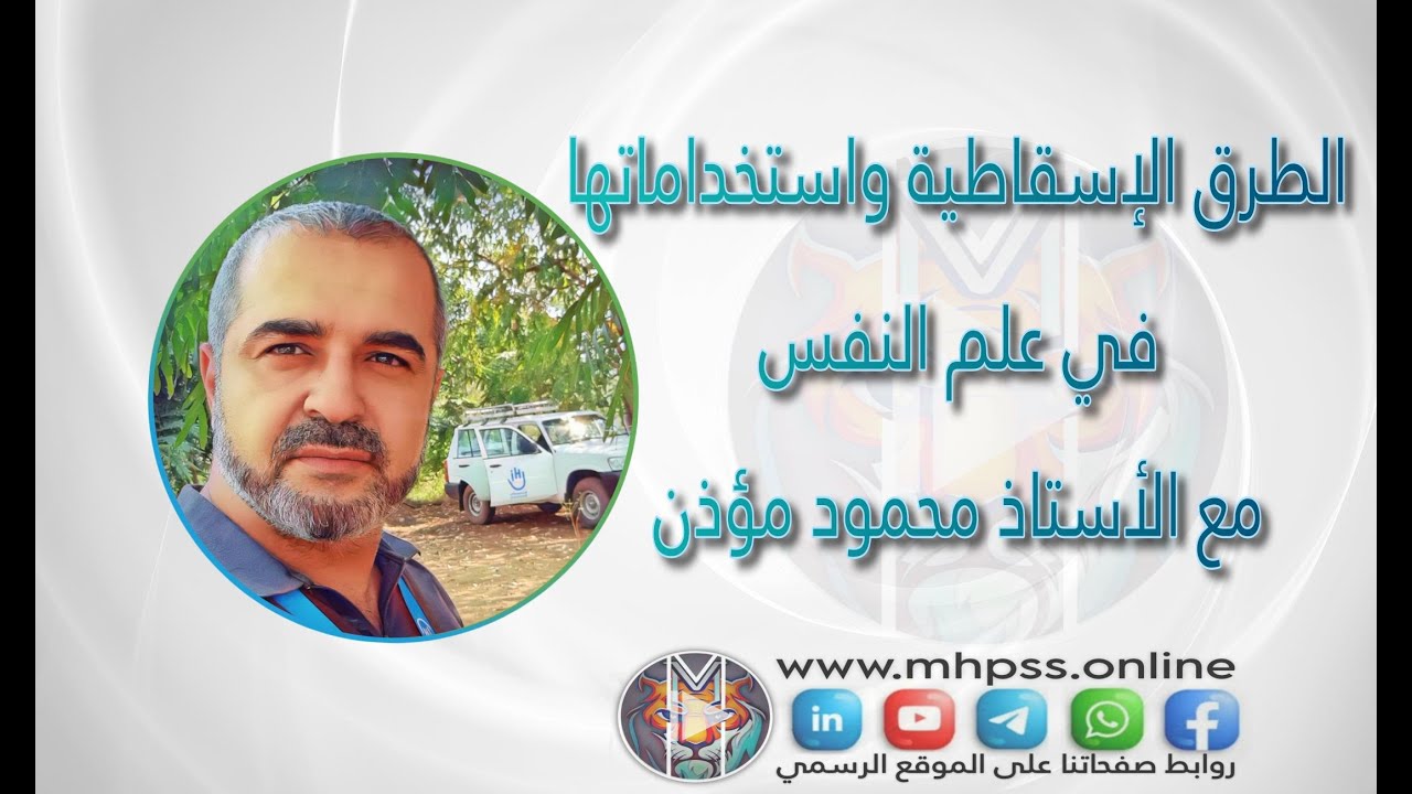 الطرق الإسقاطية واستخداماتها في علم النفس مع الأستاذ محمود مؤذن