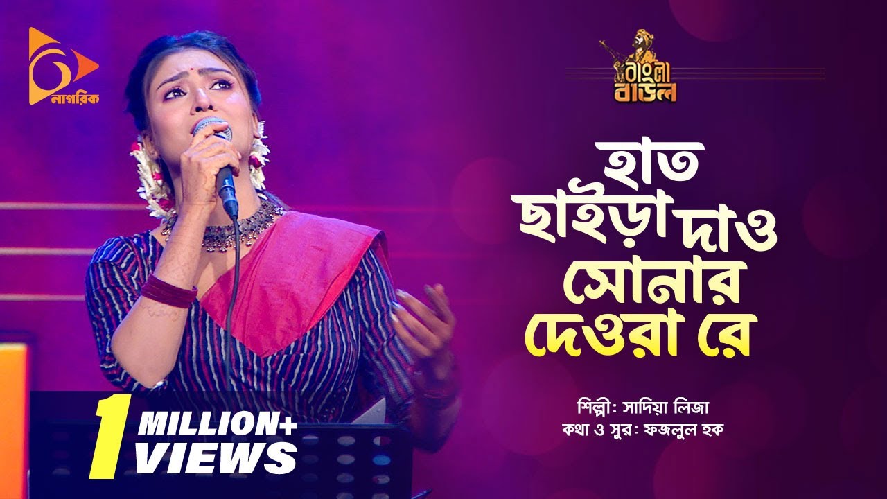 হাত ছাইড়া দাও সোনার দেওরা রে | Sadia Liza | Bangla Baul | Nagorik Music
