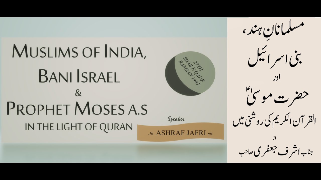 Muslims of India, Bani Israel and Prophet Moses a.s مسلمانانِ ہند، بنی اسرائیل اور حضرت موسیٰ ؑ۔