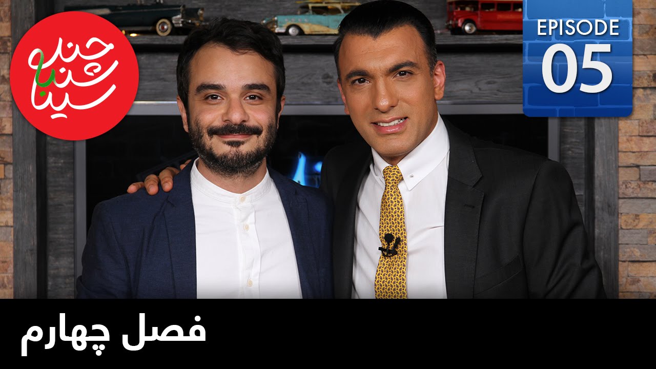 ChandShanbeh S4 – EP05 - FARSI1 / چندشنبه با سینا – فصل چهارم – قسمت پنجم