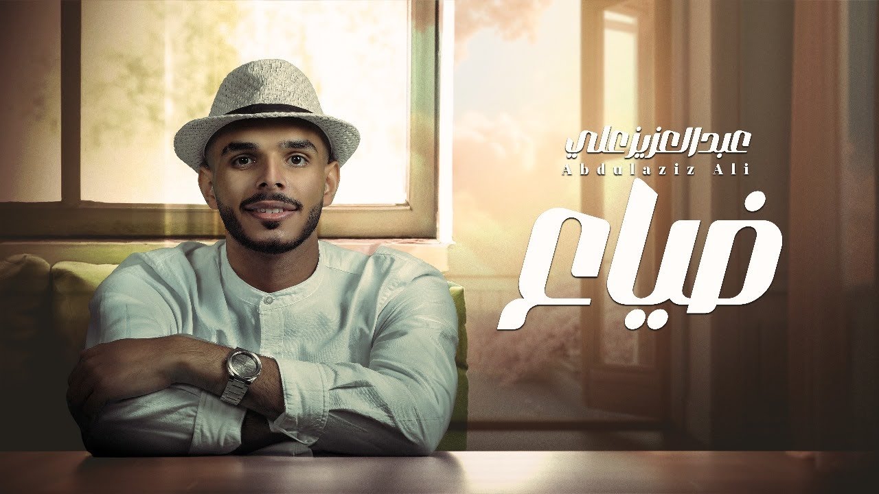 عبدالعزيز العون - ضياع (حصرياً) | 2024 | abdulaziz ali - dayaa  