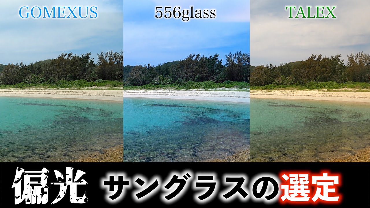 【検証】人気の偏光サングラスを見比べてみたら衝撃でした！