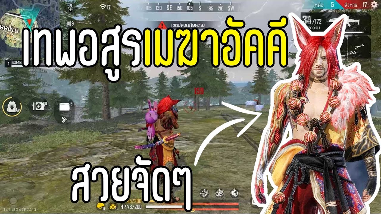 FREEFIRE ชุดใหม่ อสูรเมฆาอัคคี
