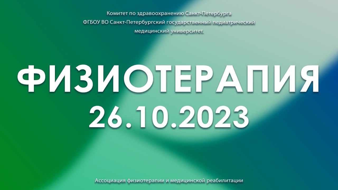 Конференция по физиотерапии 26.10