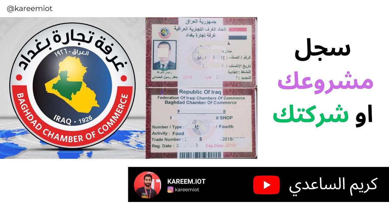 سجل مشروعك في غرفة تجارة بغداد | كريم الساعدي