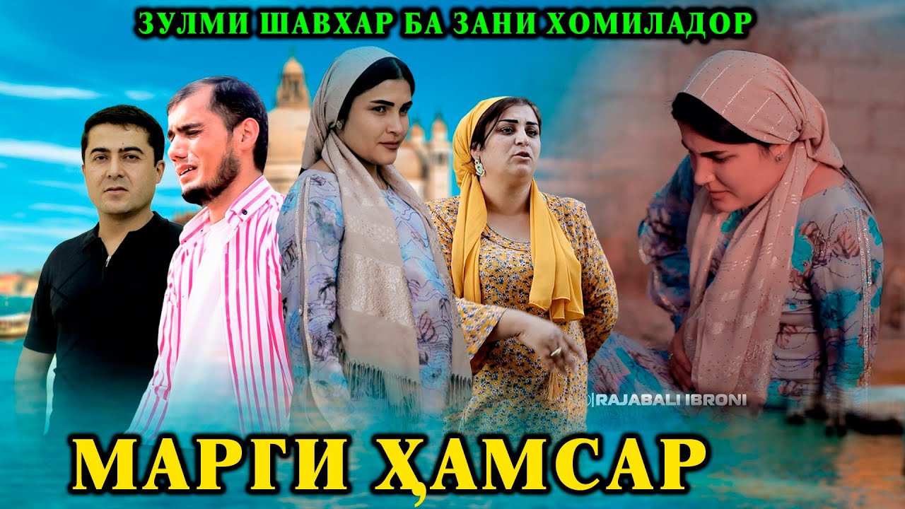 😥 МАРГИ ХАМСАР - НАВАРУСАКРО ЗУЛМИ ШАВХАР КУШТ