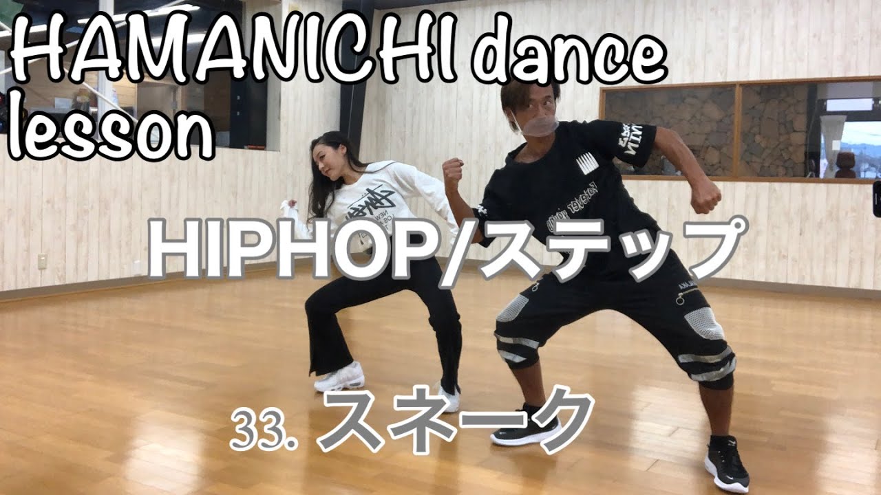 【HIPHOPステップ】33.スネーク　snake