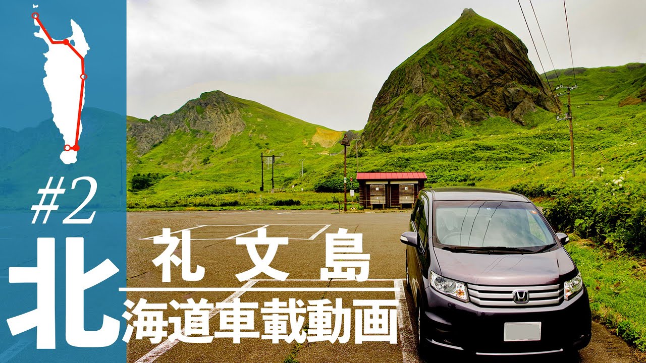 【車載動画】2019北海道ドライブ #2 礼文島上陸〜日本最北端の離島