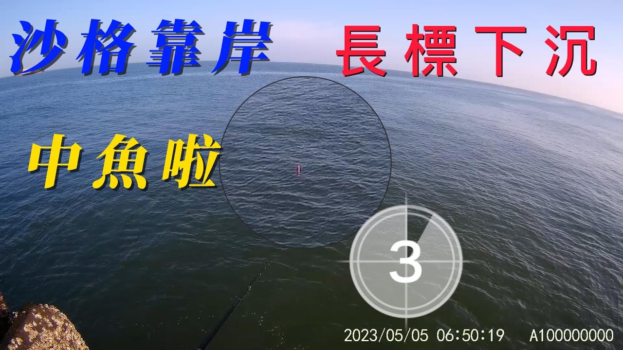 5月5日彰化線西水劍沙格開始靠岸了，流溝場開始有魚了好天氣快衝哦