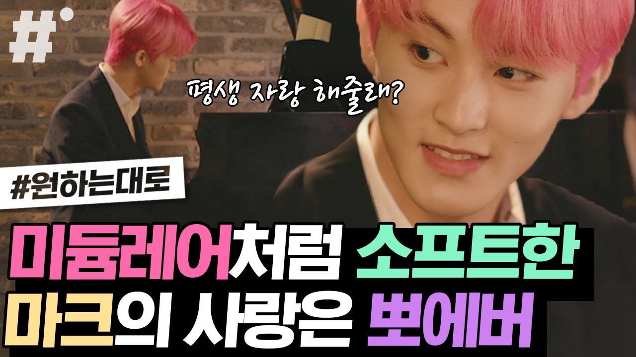 𝘽𝙖𝙗𝙮~ 나야 마크! 피아노 치며 세레나데 불러주는데 저 방금 귀 녹아서 코에다 이어폰 끼었습니다^_ㅠ,, | #원하는대로 #ing