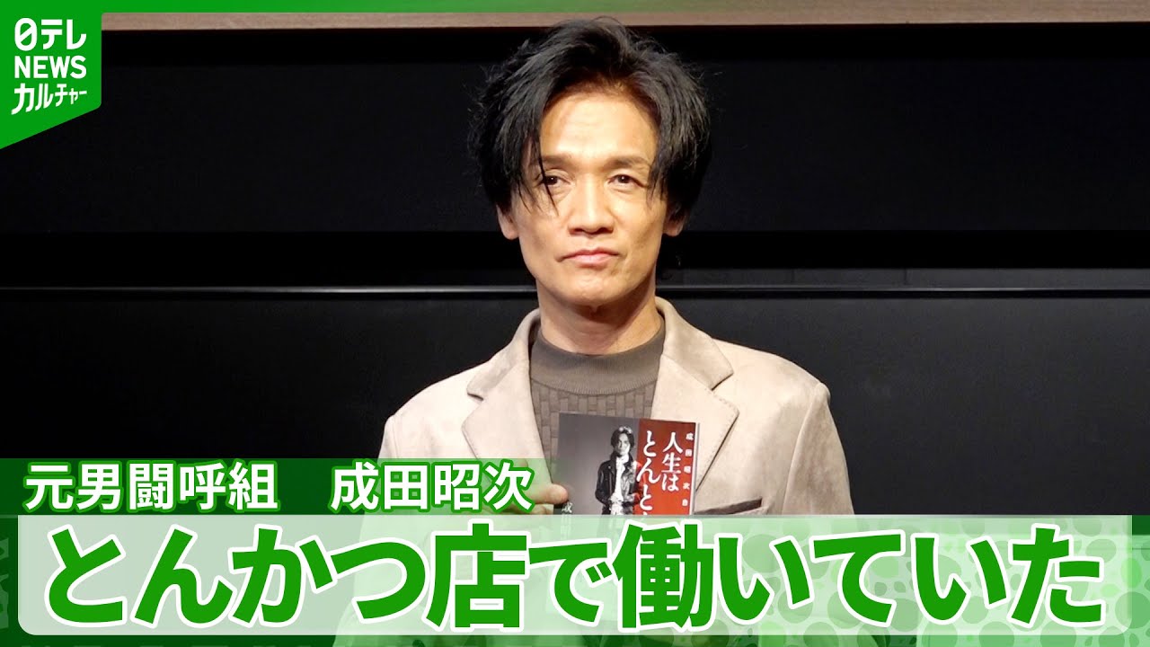 【成田昭次】男闘呼組の再始動直前まで「飲食の仕事で修業」　初自叙伝のタイトルは店名から