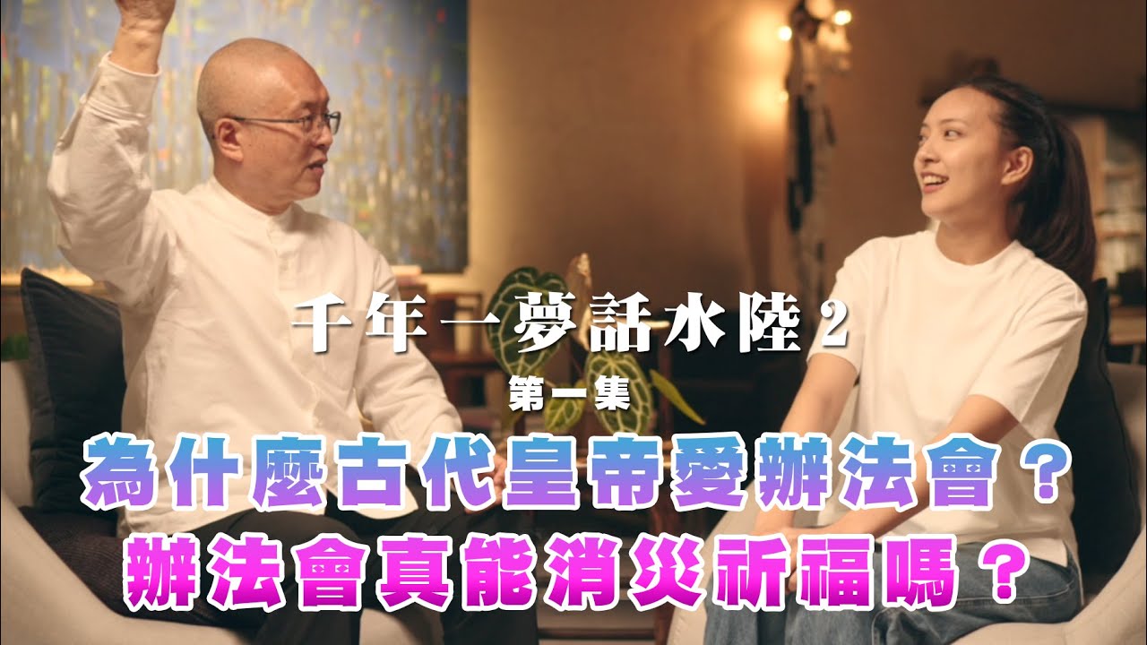 《千年一夢話水陸2》EP1- 為什麼古代皇帝愛辦法會？辦法會真能消災祈福嗎？