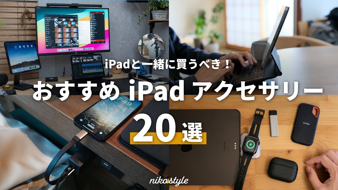 【愛用品のみ】iPadとの生活が快適に変わる！おすすめ周辺機器・アクセサリー20選
