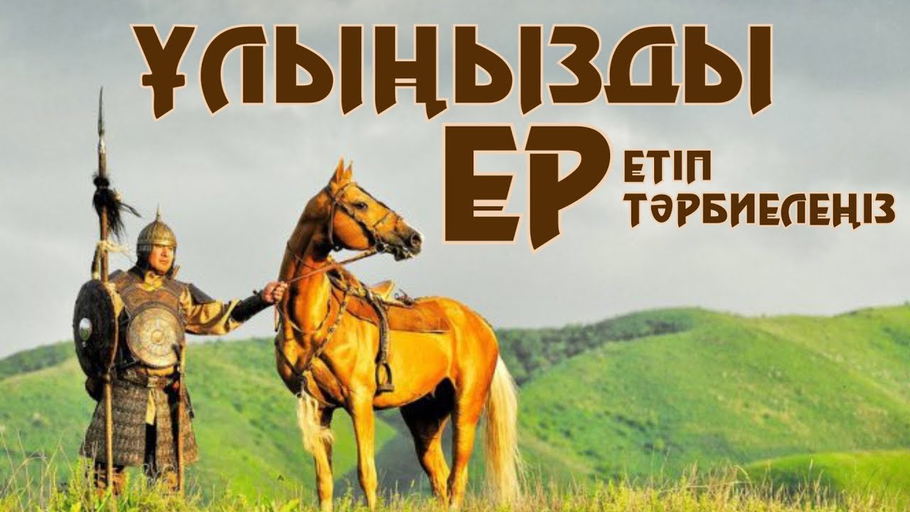 ҰЛЫҢЫЗДЫ ЕР ЕТІП ТӘРБИЕЛЕҢІЗ - АРМАН ҚУАНЫШБАЕВ