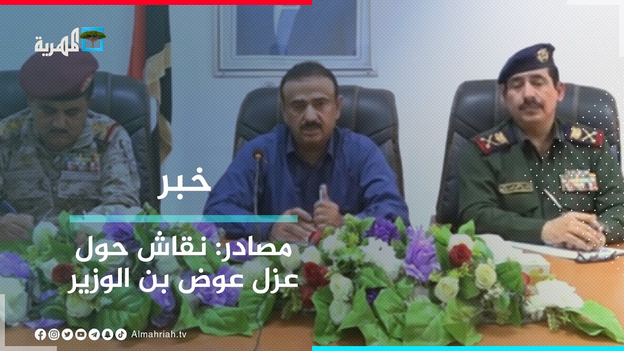 مصدر خاص للمهرية: مجلس القيادة يناقش عزل محافظ شبوة عوض الوزير