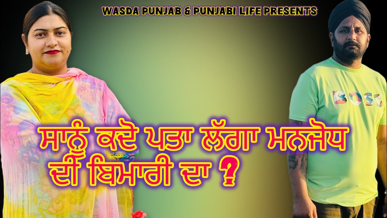 ਸਾਨੂੰ ਕਦੋ ਪਤਾ ਲੱਗਾ ਮਨਜੋਧ ਦੀ ਬਿਮਾਰੀ ਦਾ ? Hume kab pata chala Manjodh ki bimari ka. 