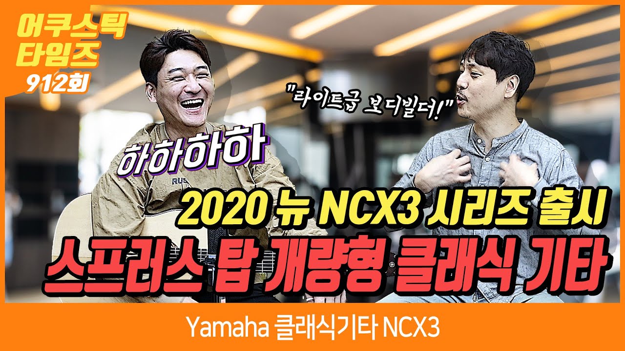 [AcousticTimes 912회] Yamaha 클래식기타 NCX3